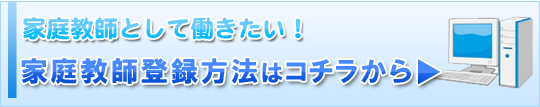 家庭教師として働きたい!家庭教師登録はこちら