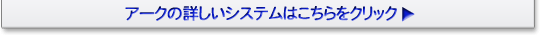 �ƒ닳�t�A�[�N�̏ڂ����V�X�e���͂�������N���b�N