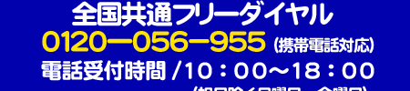 �t���[�_�C����0120-056-955�@��t����10�F00�`18�F00
