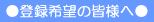 �o�^��]�̊F�l��
