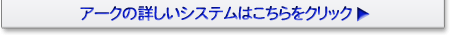 �ƒ닳�t�A�[�N�̏ڂ����V�X�e���͂�������N���b�N