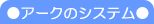 �ƒ닳�t�A�[�N�̃V�X�e��
