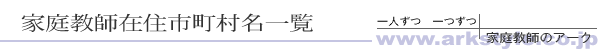 家庭教師在住市町村名一覧